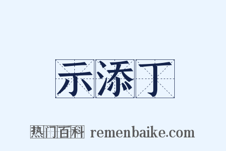 示添丁是什么意思的图片